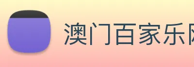 澳门百家乐网站 logo